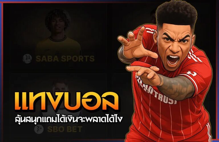 แทงบอล ออนไลน์