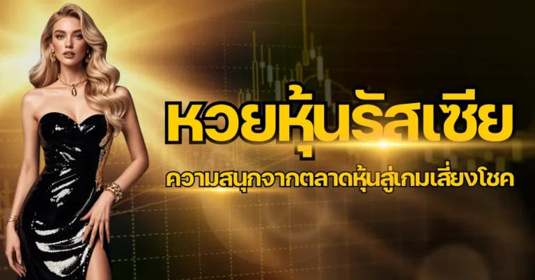 ปก - หวยหุ้นรัสเซีย