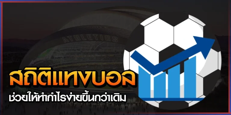 สถิติแทงบอล