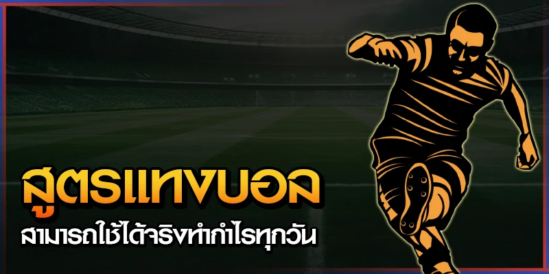 สูตรแทงบอล Chokbet ใช้ได้จริงกำไรทุกวัน 4 สูตรแทงบอล Chokbet