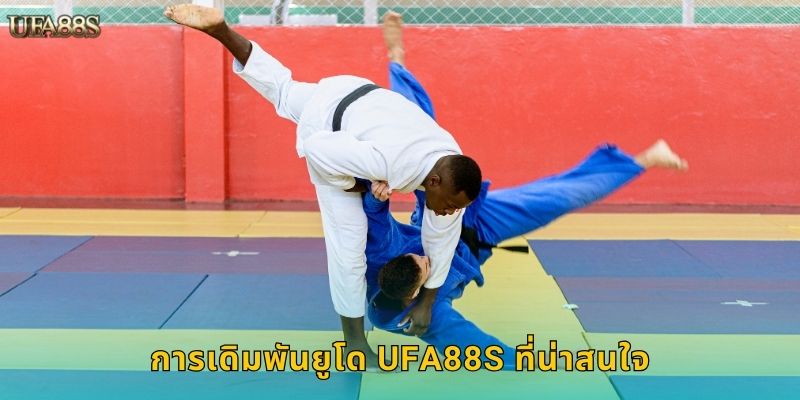 การเดิมพันยูโด UFA88S ที่น่าสนใจ