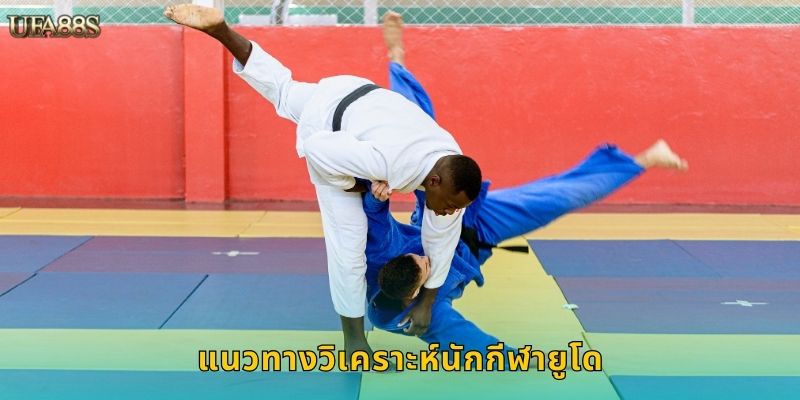 แนวทางวิเคราะห์นักกีฬายูโด