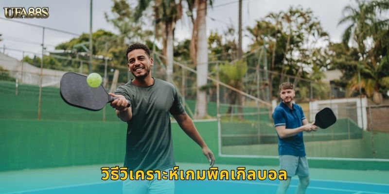 วิธีวิเคราะห์เกมพิคเกิลบอล