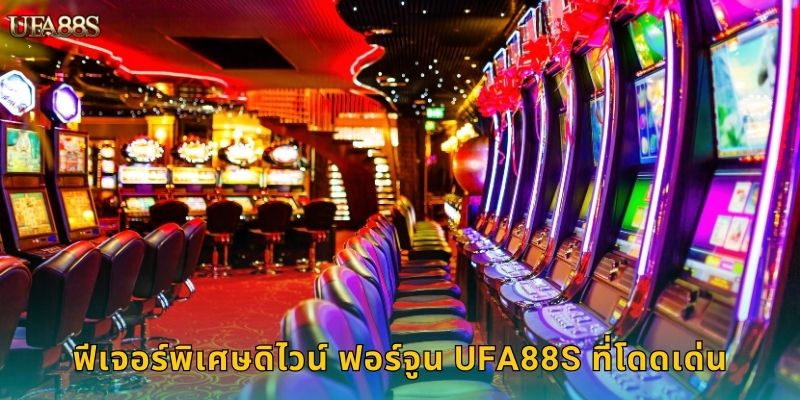 ฟีเจอร์พิเศษดิไวน์ ฟอร์จูน UFA88S ที่โดดเด่น