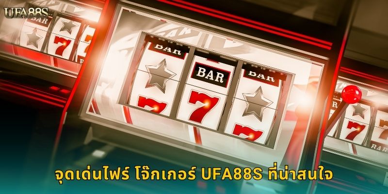 จุดเด่นไฟร์ โจ๊กเกอร์ UFA88S ที่น่าสนใจ