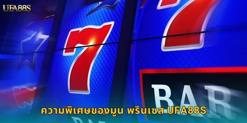 ความพิเศษของมูน พรินเซส UFA88S