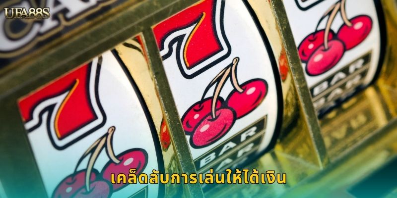 เคล็ดลับการเล่นให้ได้เงิน