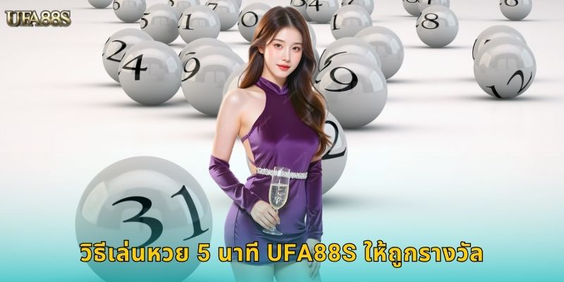 วิธีเล่นหวย 5 นาที UFA88S ให้ถูกรางวัล