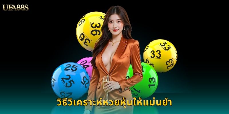 วิธีวิเคราะห์หวยหุ้นให้แม่นยำ
