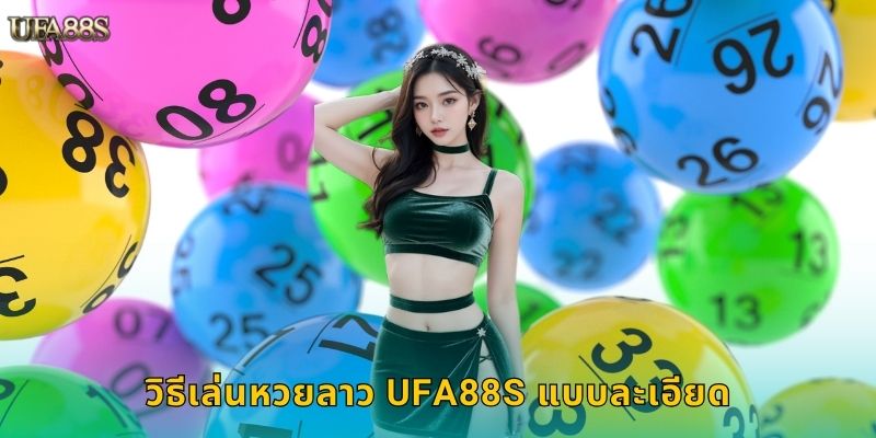 วิธีเล่นหวยลาว UFA88S แบบละเอียด