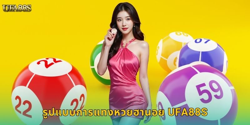 รูปแบบการแทงหวยฮานอย UFA88S