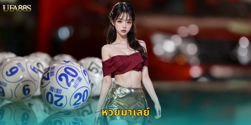 หวยมาเลย์ UFA88S แทงหวยต่างประเทศได้ง่าย 16 หวยมาเลย์ UFA88S แทงหวยต่างประเทศได้ง่าย