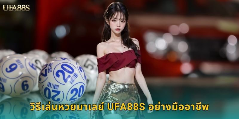วิธีเล่นหวยมาเลย์ UFA88S อย่างมืออาชีพ
