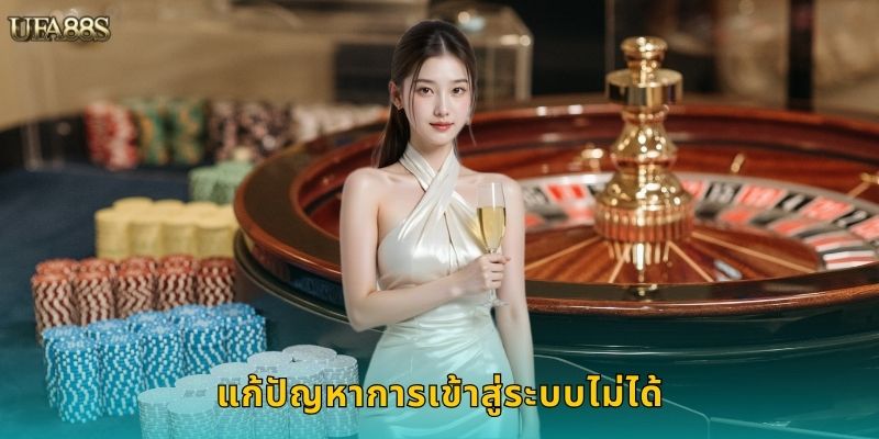 แก้ปัญหาการเข้าสู่ระบบไม่ได้