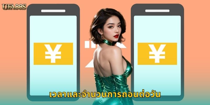 เวลาและจำนวนการถอนต่อวัน