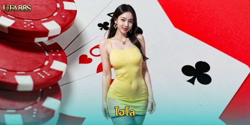 ไฮโล UFA88S เดิมพันเสี่ยงโชคออนไลน์มันส์ๆ 83 ไฮโล UFA88S เดิมพันเสี่ยงโชคออนไลน์มันส์ๆ