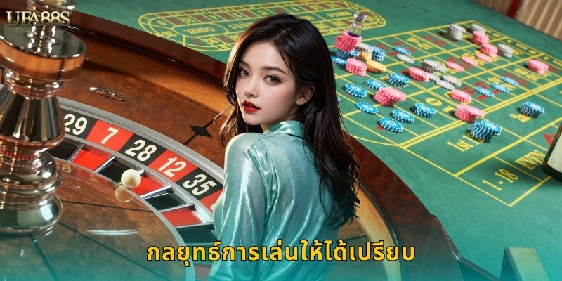 กลยุทธ์การเล่นให้ได้เปรียบ