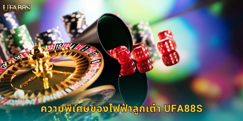 ไฟฟ้าลูกเต๋า UFA88S ตื่นเต้นทุกการทอยเต๋า 2 ความพิเศษของไฟฟ้าลูกเต๋า UFA88S