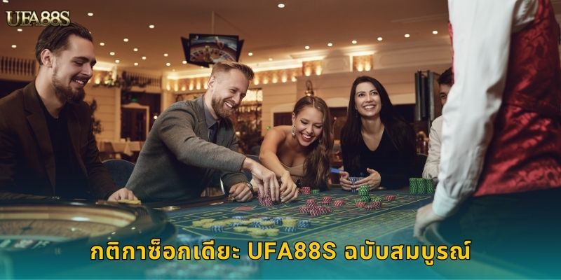 กติกาซ็อกเดียะ UFA88S ฉบับสมบูรณ์