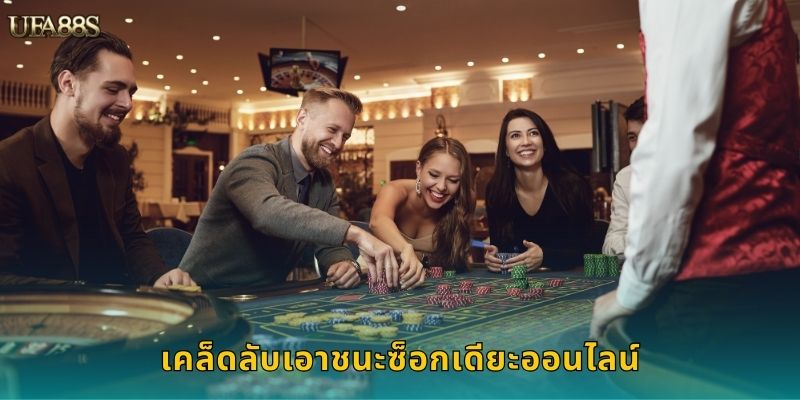 เคล็ดลับเอาชนะซ็อกเดียะออนไลน์