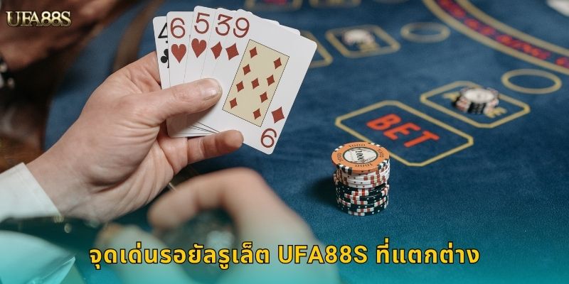 จุดเด่นรอยัลรูเล็ต UFA88S ที่แตกต่าง