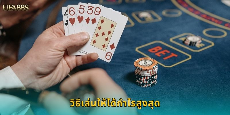 วิธีเล่นให้ได้กำไรสูงสุด