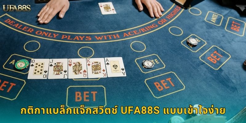 กติกาแบล็กแจ็กสวิตช์ UFA88S แบบเข้าใจง่าย