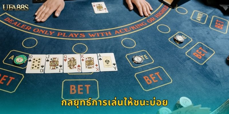 กลยุทธ์การเล่นให้ชนะบ่อย