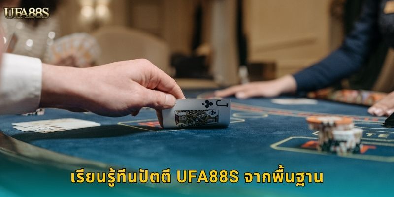 ทีนปัตตี UFA88S ไพ่อินเดียสุดฮิต 2 เรียนรู้ทีนปัตตี UFA88S จากพื้นฐาน