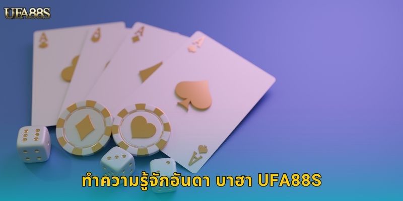 ทำความรู้จักอันดา บาฮา UFA88S