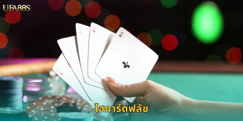 ไฮการ์ดฟลัช UFA88S ไพ่สูงชนะตามสูตร 98 ไฮการ์ดฟลัช UFA88S ไพ่สูงชนะตามสูตร