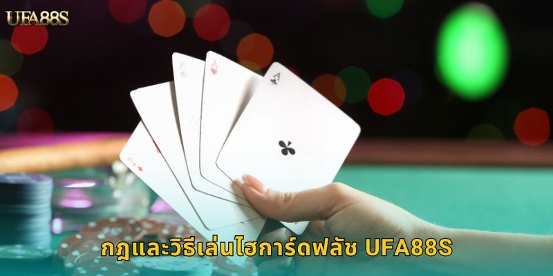 ไฮการ์ดฟลัช UFA88S ไพ่สูงชนะตามสูตร 2 กฎและวิธีเล่นไฮการ์ดฟลัช UFA88S