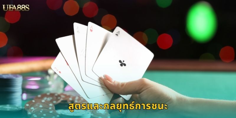 ไฮการ์ดฟลัช UFA88S ไพ่สูงชนะตามสูตร 3 สูตรและกลยุทธ์การชนะ