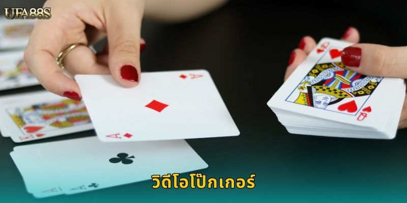 วิดีโอโป๊กเกอร์ UFA88S เล่นง่ายได้เงินจริง 110 วิดีโอโป๊กเกอร์ UFA88S เล่นง่ายได้เงินจริง