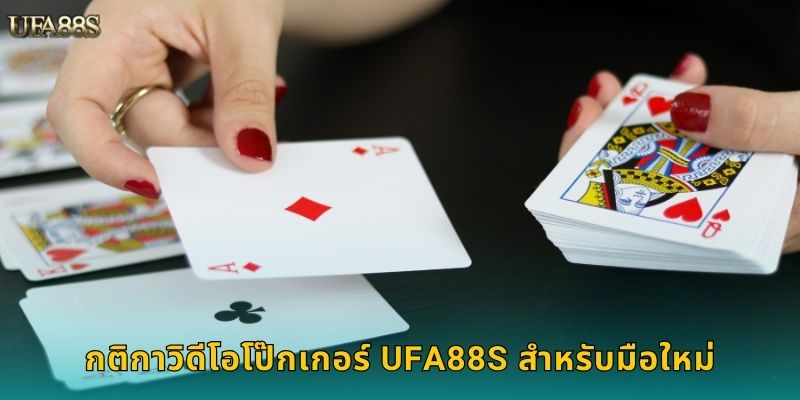 กติกาวิดีโอโป๊กเกอร์ UFA88S สำหรับมือใหม่