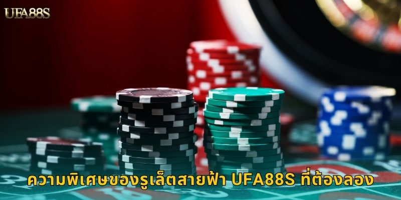รูเล็ตสายฟ้า UFA88S ตัวคูณสูงสุด 500 เท่า 2 ความพิเศษของรูเล็ตสายฟ้า UFA88S ที่ต้องลอง