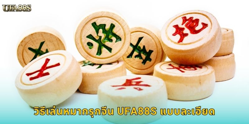 วิธีเล่นหมากรุกจีน UFA88S แบบละเอียด