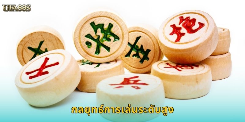 กลยุทธ์การเล่นระดับสูง