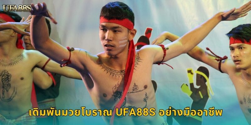 มวยโบราณ UFA88S เดิมพันศิลปะการต่อสู้ไทย 2 เดิมพันมวยโบราณ UFA88S อย่างมืออาชีพ