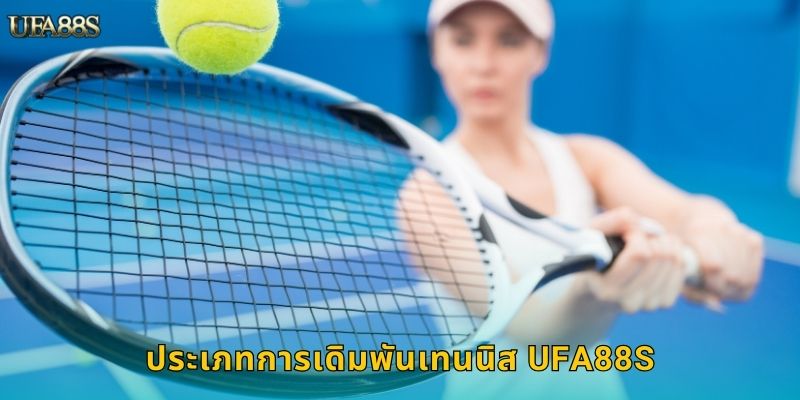 เทนนิส UFA88S แทงบอลเทนนิสครบทุกรายการ 2 ประเภทการเดิมพันเทนนิส UFA88S