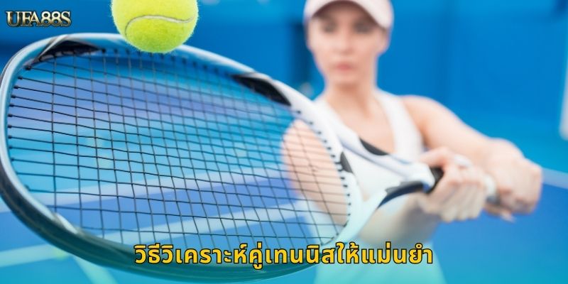 เทนนิส UFA88S แทงบอลเทนนิสครบทุกรายการ 3 วิธีวิเคราะห์คู่เทนนิสให้แม่นยำ
