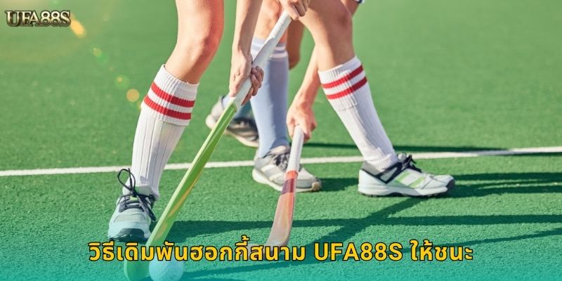 วิธีเดิมพันฮอกกี้สนาม UFA88S ให้ชนะ