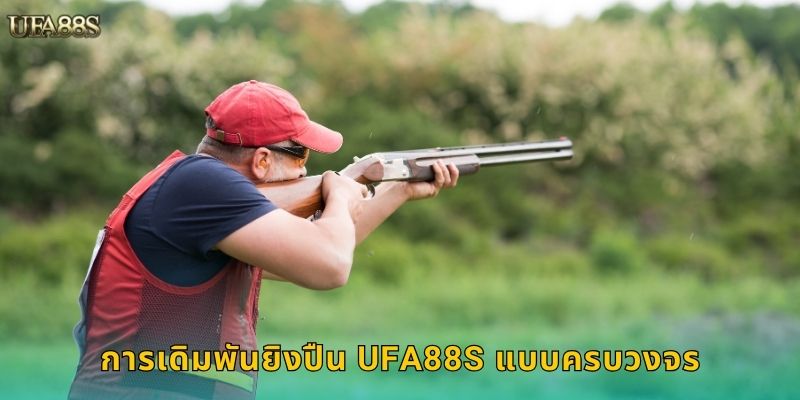 การเดิมพันยิงปืน UFA88S แบบครบวงจร