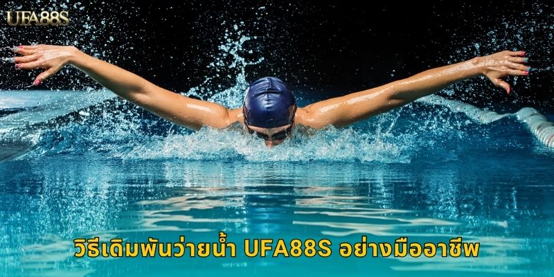 วิธีเดิมพันว่ายน้ำ UFA88S อย่างมืออาชีพ