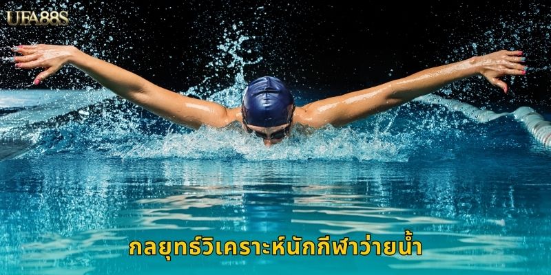 กลยุทธ์วิเคราะห์นักกีฬาว่ายน้ำ