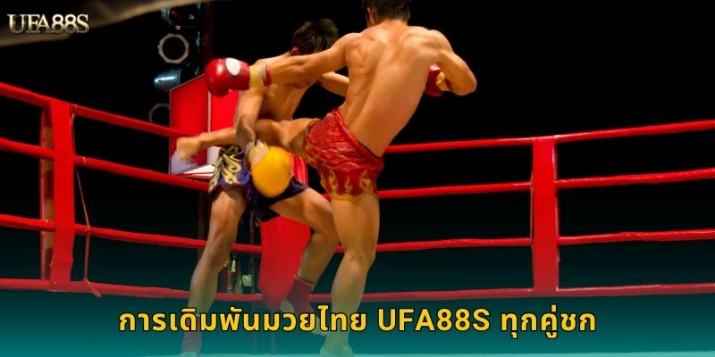 มวยไทย UFA88S แทงมวยศิลป์การต่อสู้ไทย 2 การเดิมพันมวยไทย UFA88S ทุกคู่ชก